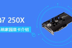 R7 250X评测跑分参数介绍