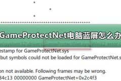 GameProtectNet电脑蓝屏怎么办