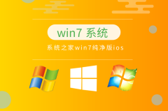 win7纯净版系统推荐