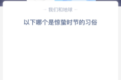 以下哪个是惊蛰时节的习俗？