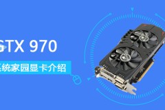 GTX970评测跑分参数介绍