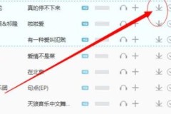 如何将歌曲下载到本地音乐