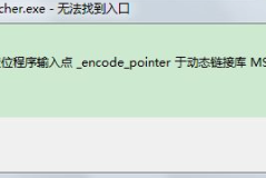 win7无法定位程序输入点于动态链接库解决方法