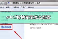 win7环境变量怎么配置