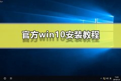 官方win10安装教程