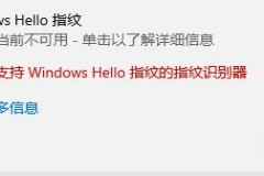 windows hello指纹设置不了解决方法教程