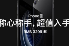 苹果发布新款iPhone SE 价格低到拒绝不了