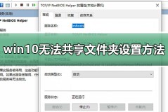 win10无法共享文件夹设置方法