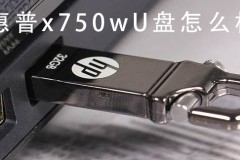 惠普x750wU盘怎么样 惠普x750wU盘全方位详细评测