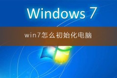 win7怎么初始化电脑