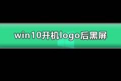 win10开机logo后黑屏