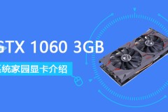 GTX10603GB评测跑分参数介绍