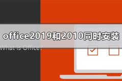 office2019和office2010可以同时安装吗