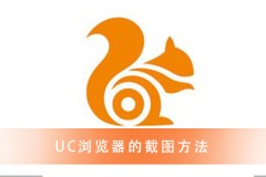 UC浏览器 超精彩的截图教程