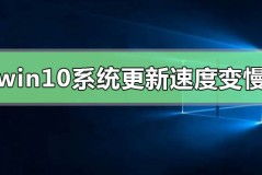 win10系统更新后运行速度变慢如何解决