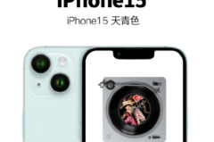 iPhone15天青色是什么样子的 iPhone15天青色什么时候出