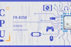 FX 8350评测跑分参数介绍