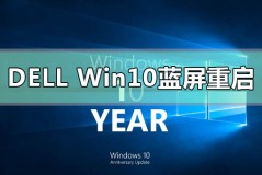 dell戴尔win10蓝屏重启怎么解决