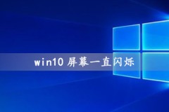 win10屏幕一直闪烁