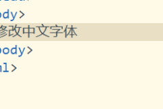 hbuilderx怎么修改显示字体？hbuilderx修改显示字体教程