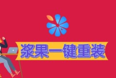 2023系统重装软件排行榜