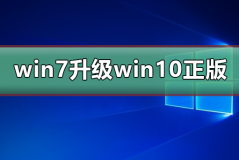 win7免费升级win10正版