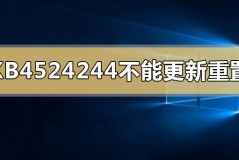 KB4524244不能更新重置怎么办