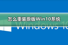 怎么重装原版Win10系统