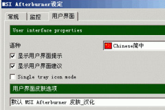 msiafterburner超频失败解决方法