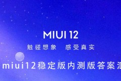 miui12稳定版内测答题答案大全