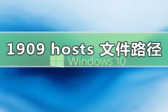 win10版本1909hosts文件路径位置在哪