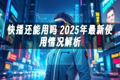 苹果cms模板快播还能用吗 2025年最新使用情况解析苹果cms