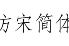 方正仿宋简体和方正仿宋GBK一样吗