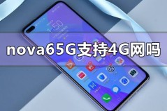 华为nova65g手机支持4G网络卡吗