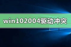 win10最新版本2004驱动冲突怎么解决