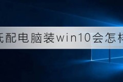 低配电脑装win10会怎么样