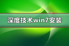 深度技术win7系统安装不了