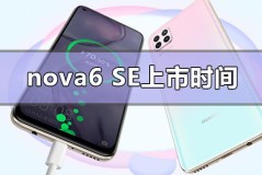 nova6se上市时间什么时候