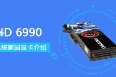 HD6990评测跑分参数介绍