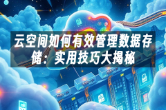 苹果cms模板云空间如何有效管理数据存储：实用技巧大揭秘苹果cms