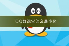 QQ群课堂怎么最小化