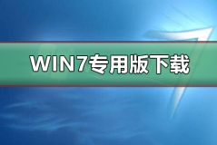 win7专用版在哪下载