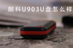 朗科U903U盘全方位详细评测