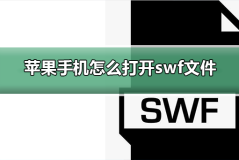 苹果手机怎么打开swf文件