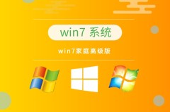 目前公认最流畅的win7推荐