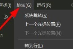 hbuilderx怎么跳转到上一个光标的位置？hbuilderx跳转到上一个光标的位置教程