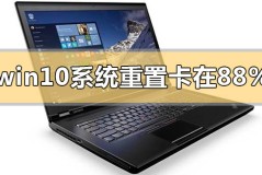 win10系统重置卡在88%怎么办