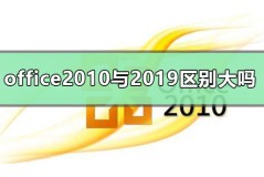 office2010与office2019区别大吗