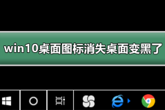 win10桌面图标消失桌面变黑了怎么办