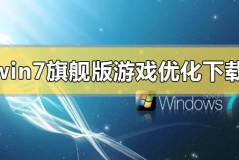 win7旗舰版游戏优化系统在哪下载